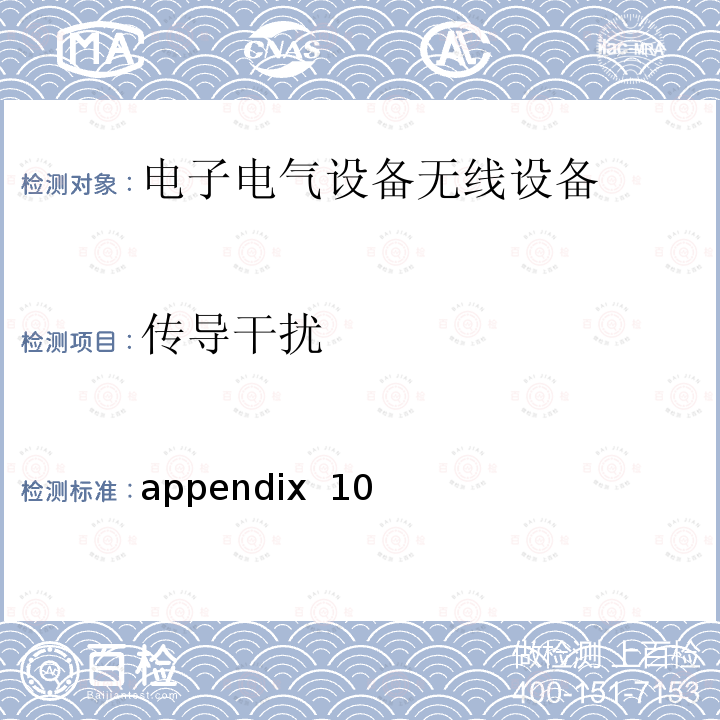 传导干扰 电器安全法 appendix 10