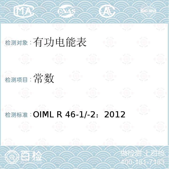 常数 OIML R46-1＆2-2012 有功电能表 第1部分：计量及技术要求 第2部分：计量管理和性能试验 OIML R46-1/-2：2012(E)
