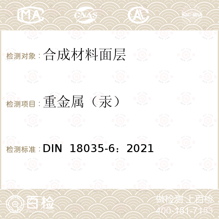 重金属（汞） 《运动场地 第6部分 合成材料面层》 DIN 18035-6：2021