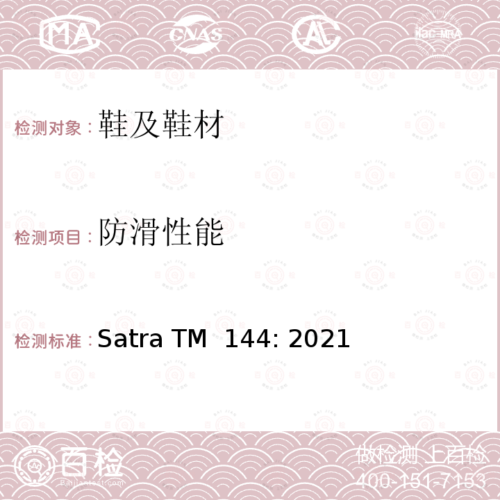 防滑性能 Satra TM  144: 2021 鞋类和地板之间摩擦力（）测定的试验方法 Satra TM 144: 2021