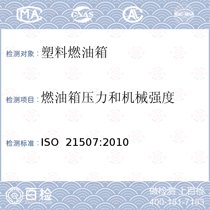 燃油箱压力和机械强度 土方机械—非金属燃油箱性能要求 ISO 21507:2010