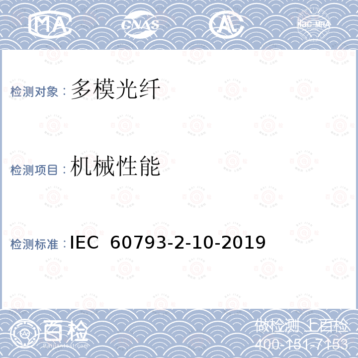 机械性能 光纤.第2-10部分:产品规范.A1类多模光纤分规范 IEC 60793-2-10-2019