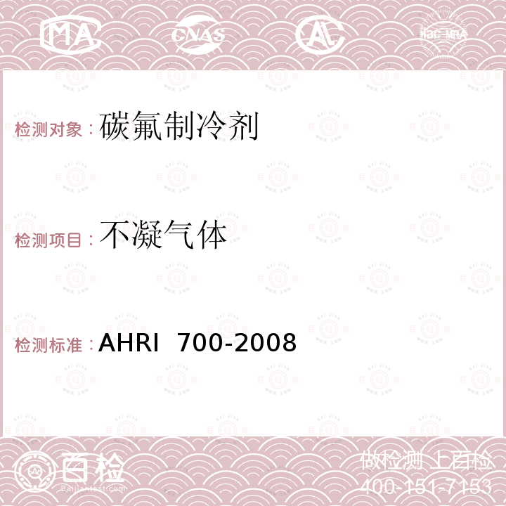 不凝气体 RI 700-2008 碳氟制冷剂规格标准 AH