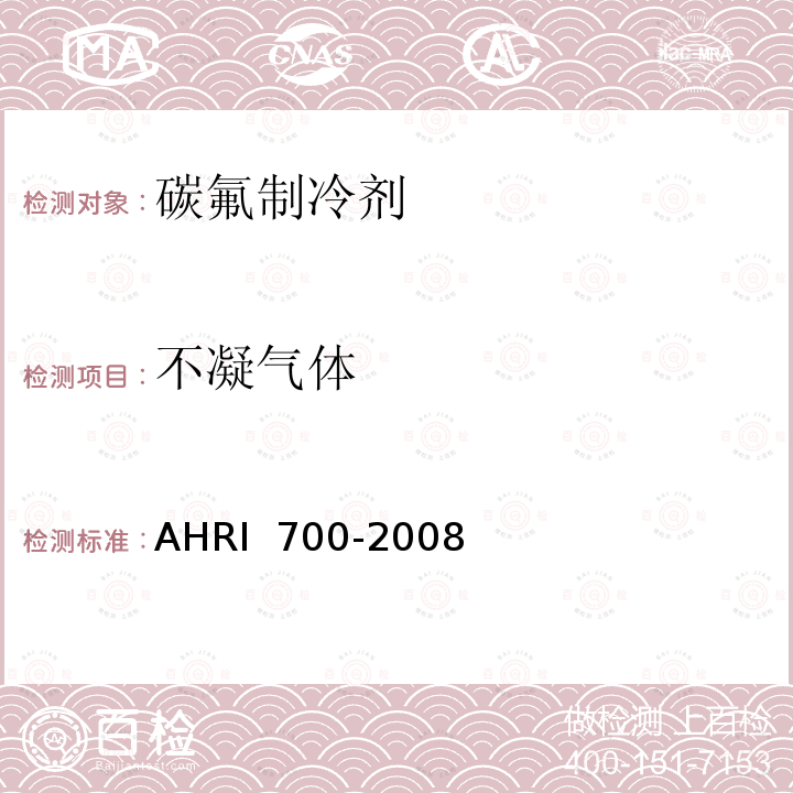 不凝气体 碳氟制冷剂规格标准 AHRI 700-2008