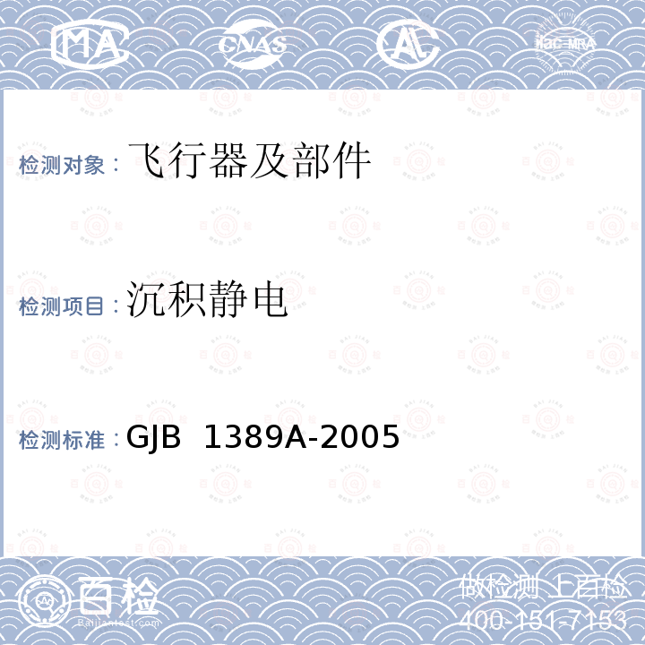沉积静电 GJB 1389A-2005 系统电磁兼容性要求 