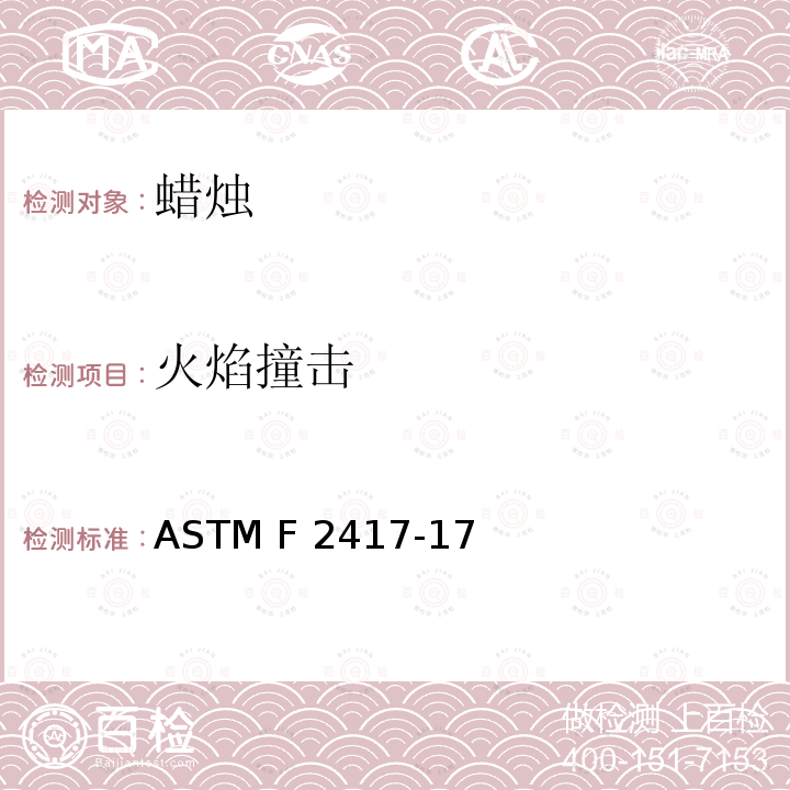 火焰撞击 蜡烛的防火安全标准规范 ASTM F2417-17