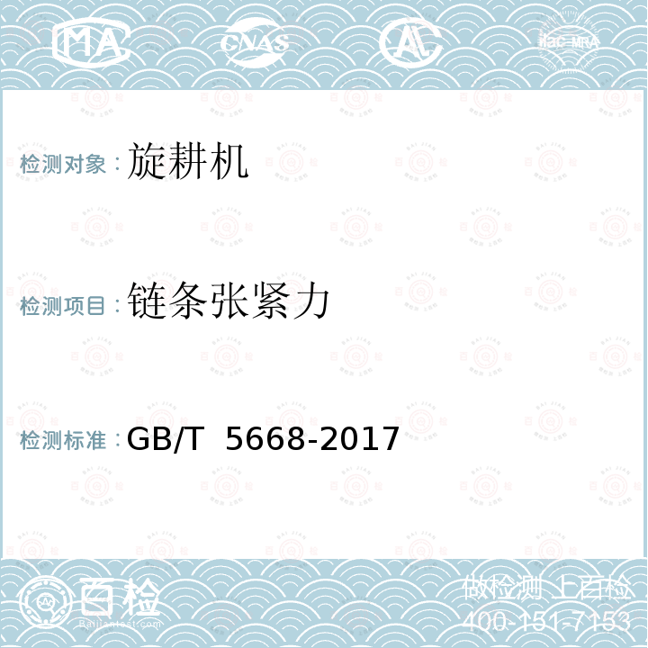 链条张紧力 旋耕机 GB/T 5668-2017