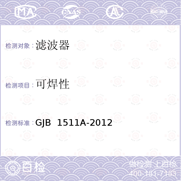 可焊性 GJB 1511A-2012 压电陶瓷滤波器总规范 
