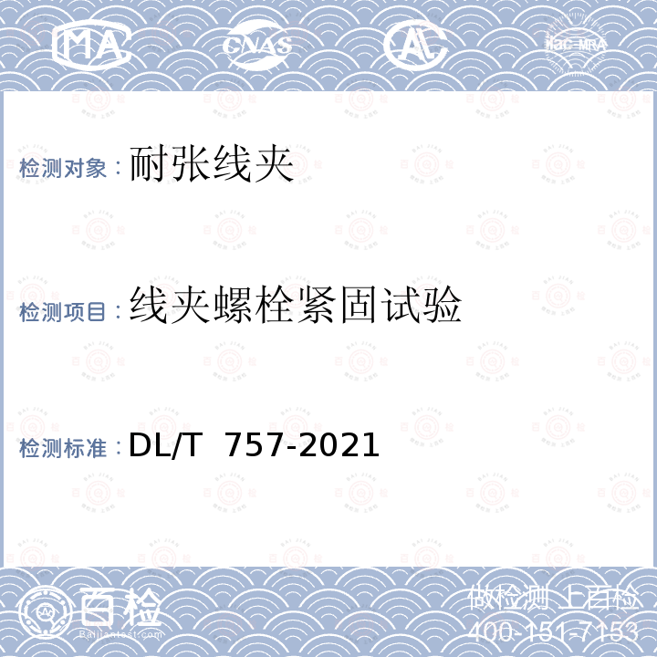 线夹螺栓紧固试验 DL/T 757-2021 耐张线夹