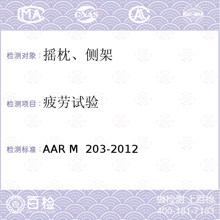 疲劳试验 RM 203-2012 铸钢转向架侧架设计和试验规范 AAR M 203-2012