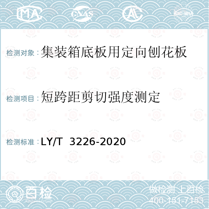 短跨距剪切强度测定 LY/T 3226-2020 集装箱底板用定向刨花板