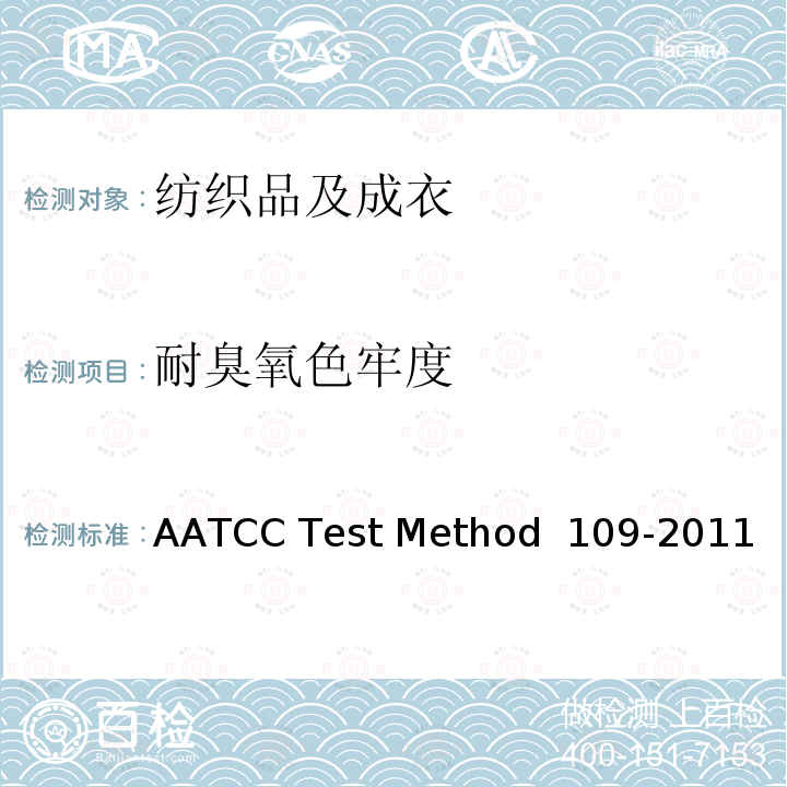 耐臭氧色牢度 OD 109-2011 在低湿空气中纺织品 AATCC Test Method 109-2011(2016)e
