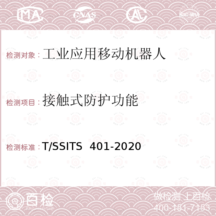 接触式防护功能 TS 401-2020 工业应用移动机器人 检测规范 T/SSI