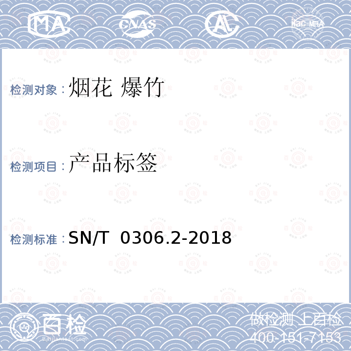 产品标签 SN/T 0306.2-2018 出口烟花爆竹检验规程 第2部分：交收检验