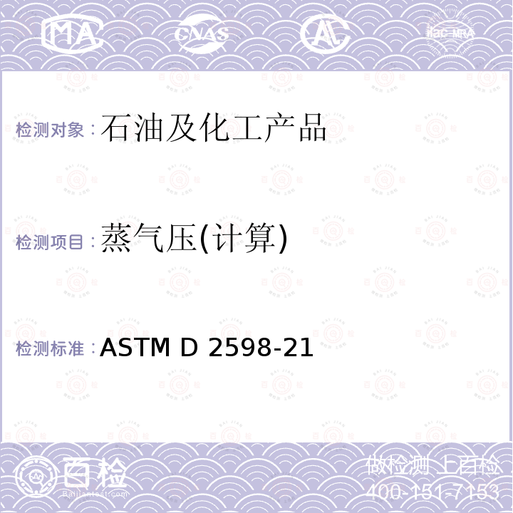 蒸气压(计算) ASTM D2598-21 通过组分分析计算液化石油气的某些物理性质的标准实施规程 