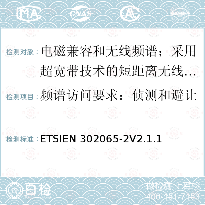 频谱访问要求：侦测和避让 ETSIEN 302065-2 使用超宽带技术的短距离传输设备;覆盖2014/53/EU指令第3.2条要求的协调标准;第2部分:超宽带定位追踪设备的要求 ETSIEN302065-2V2.1.1(2016-11)