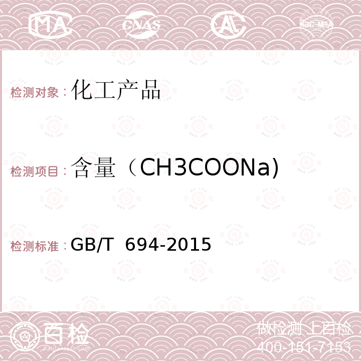 含量（CH3COONa) GB/T 694-2015 化学试剂 无水乙酸钠