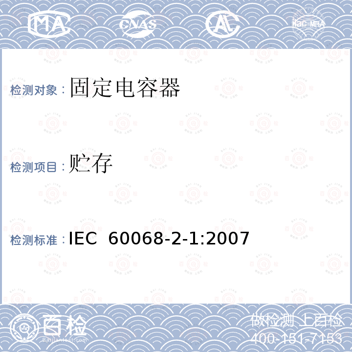 贮存 环境试验 第2-1部分:试验 试验A:低温 IEC 60068-2-1:2007