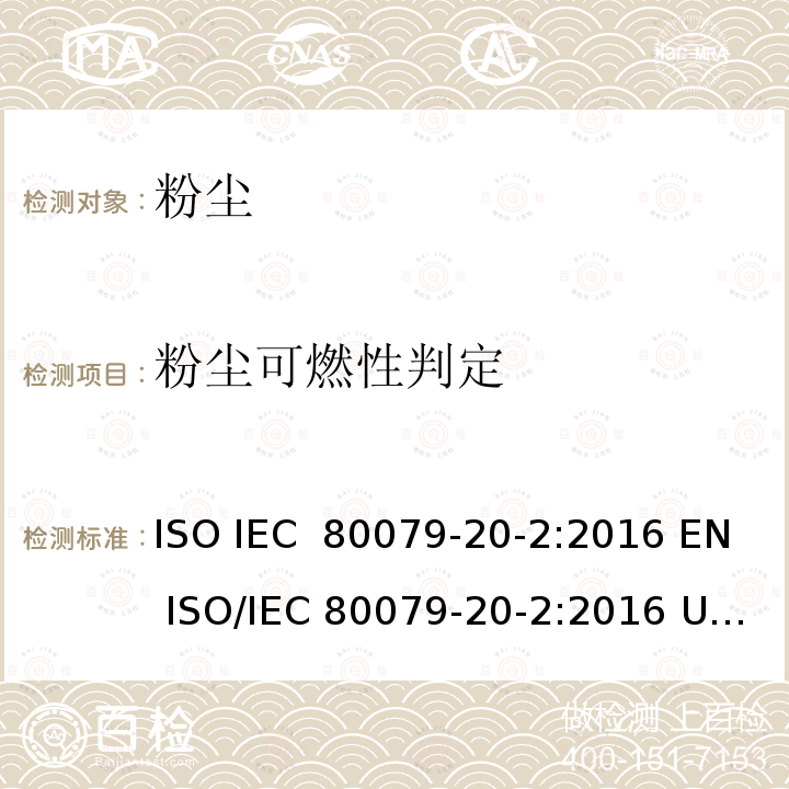 粉尘可燃性判定 IEC 80079-2 爆炸性环境,第20-2部分:材料特性 可燃性粉尘试验方法 ISO 0-2:2016 EN ISO/0-2:2016 UL 80079-20-2:2020