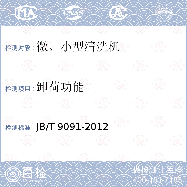 卸荷功能 JB/T 9091-2012 微、小型清洗机