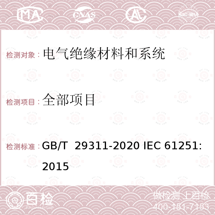 全部项目 电气绝缘材料和系统交流电压耐久性评定 GB/T 29311-2020 IEC 61251:2015