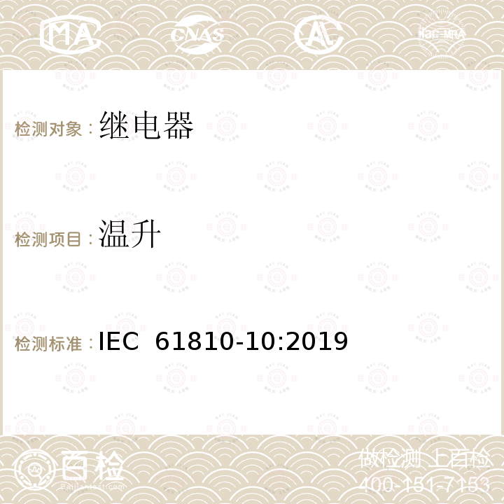 温升 基础机电继电器-第10部分:高容量继电器的附加功能和安全要求 IEC 61810-10:2019