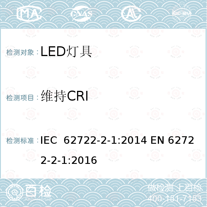 维持CRI 灯具性能 第2-1部分: 特殊要求  LED灯具 IEC 62722-2-1:2014 EN 62722-2-1:2016