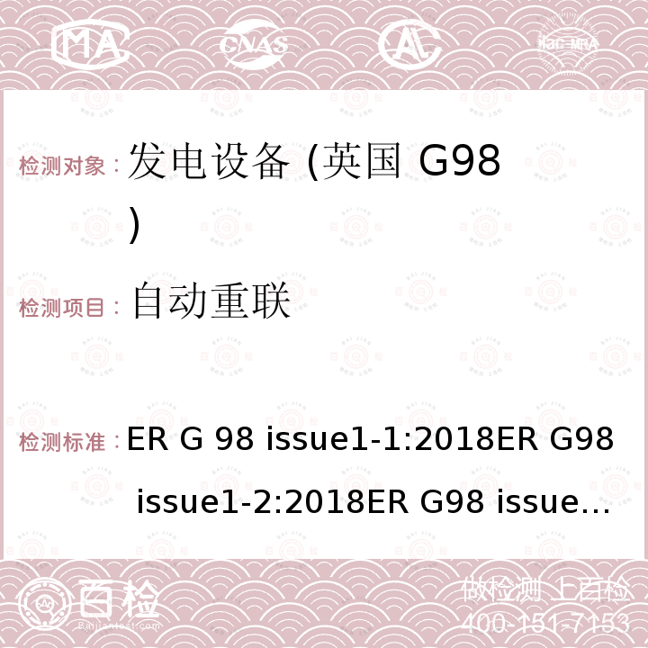 自动重联 ER G 98 issue1-1:2018ER G98 issue1-2:2018ER G98 issue1-3:2019ER G98 issue1-4:2019 与公共低压配电网并联的全型测试微型发电机（每相高达16A）的连接要求 ER G98 issue1-1:2018ER G98 issue1-2:2018ER G98 issue1-3:2019ER G98 issue1-4:2019
