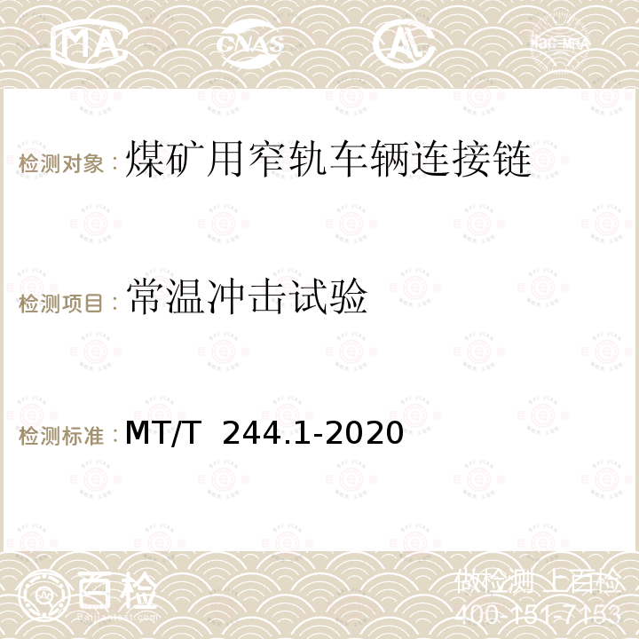 常温冲击试验 MT/T 244.1-2020 煤矿窄轨车辆连接件 连接链