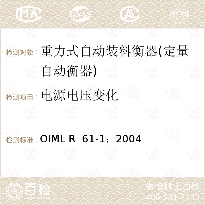 电源电压变化 OIML R61-1-2004 重力式自动装料衡器 第1部分：计量要求和技术要求—测试 OIML R 61-1：2004
