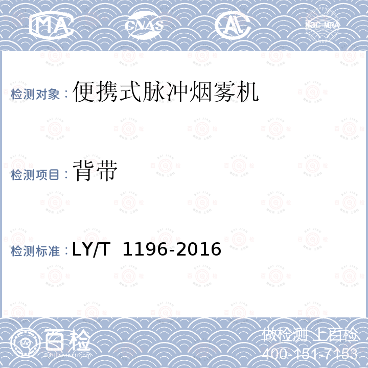 背带 LY/T 1196-2016 林业机械 便携式脉冲烟雾机