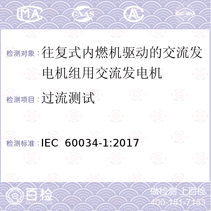 过流测试 旋转电机: 第1部分：定额和性能 IEC 60034-1:2017