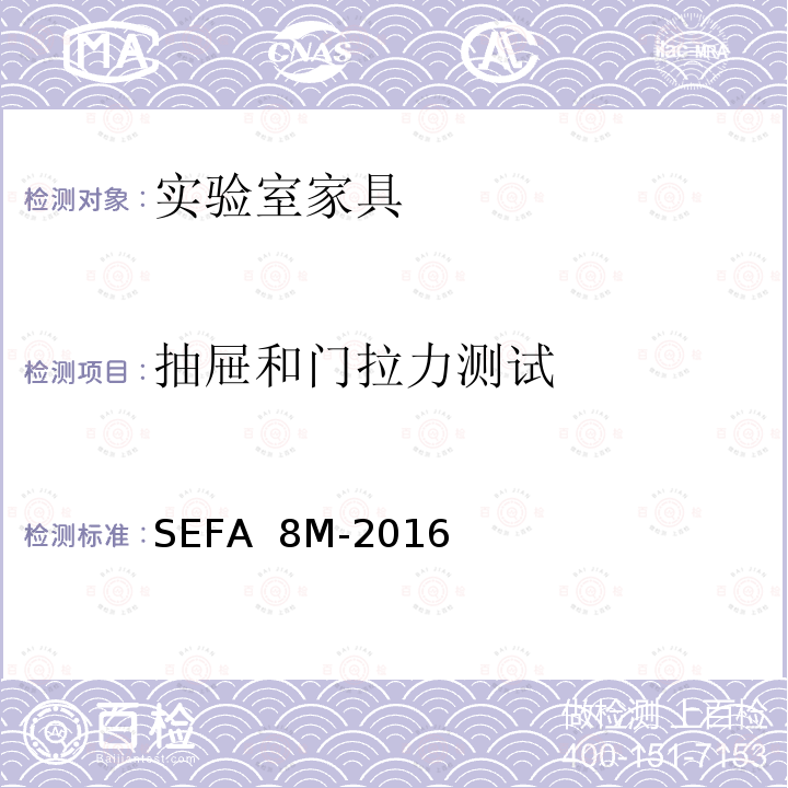 抽屉和门拉力测试 SEFA  8M-2016 科技设备及家具协会-金属材料实验室级橱柜、层板和桌子 SEFA 8M-2016