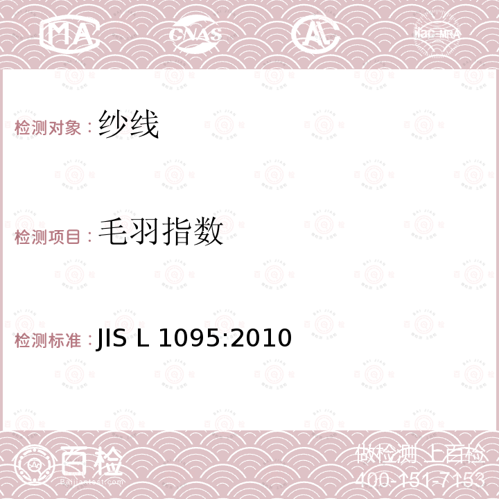 毛羽指数 一般纺织纱线试验方法 JIS L1095:2010