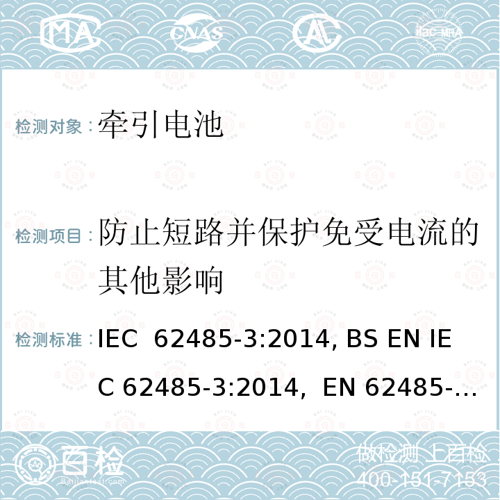 防止短路并保护免受电流的其他影响 二次电池和电池装置的安全要求第3部分：牵引电池 IEC 62485-3:2014, BS EN IEC 62485-3:2014,  EN 62485-3:2014