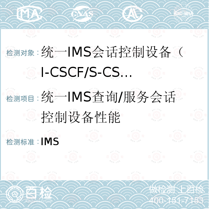 统一IMS查询/服务会话控制设备性能 统一IMS查询/服务会话控制设备（I-CSCF/S-CSCF）技术要求（第一阶段） YD/T 2291-2011