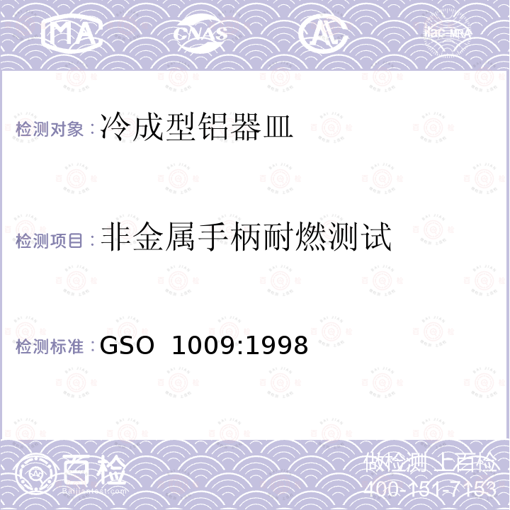 非金属手柄耐燃测试 冷成型铝器皿测试方法 GSO 1009:1998