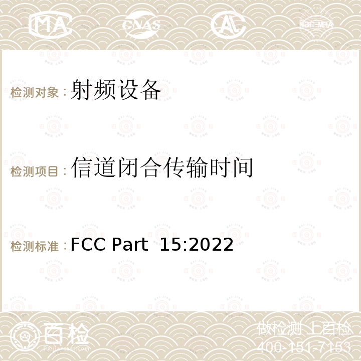 信道闭合传输时间 FCC PART 15 《频率分配与频谱事务：通用规则和法规》 FCC Part 15:2022