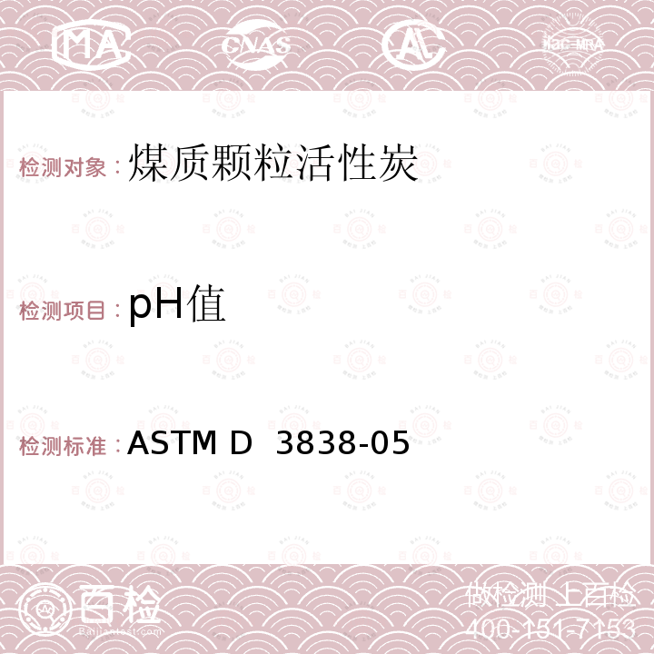 pH值 ASTM D 3838 煤质颗粒活性炭试验方法 的测定 -05(2017)