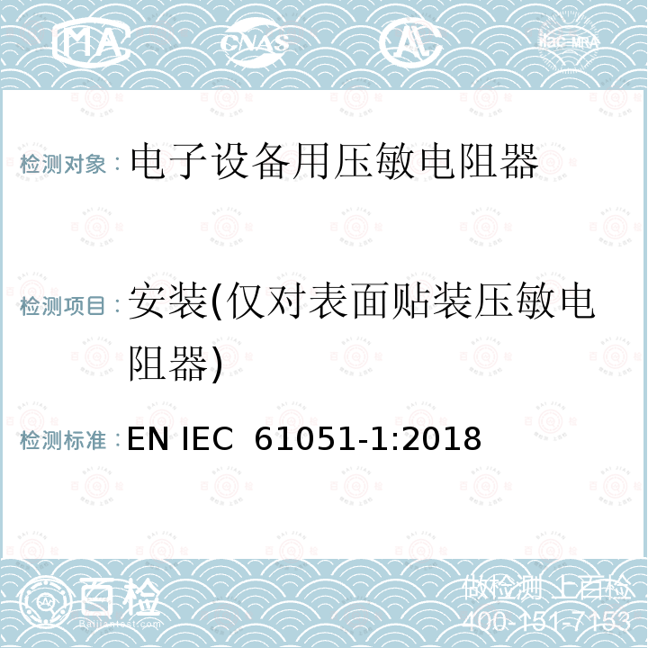 安装(仅对表面贴装压敏电阻器) 电子设备用压敏电阻器 第1部分：总规范 EN IEC 61051-1:2018