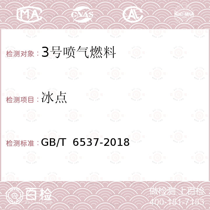 冰点 GB 6537-2018 3号喷气燃料