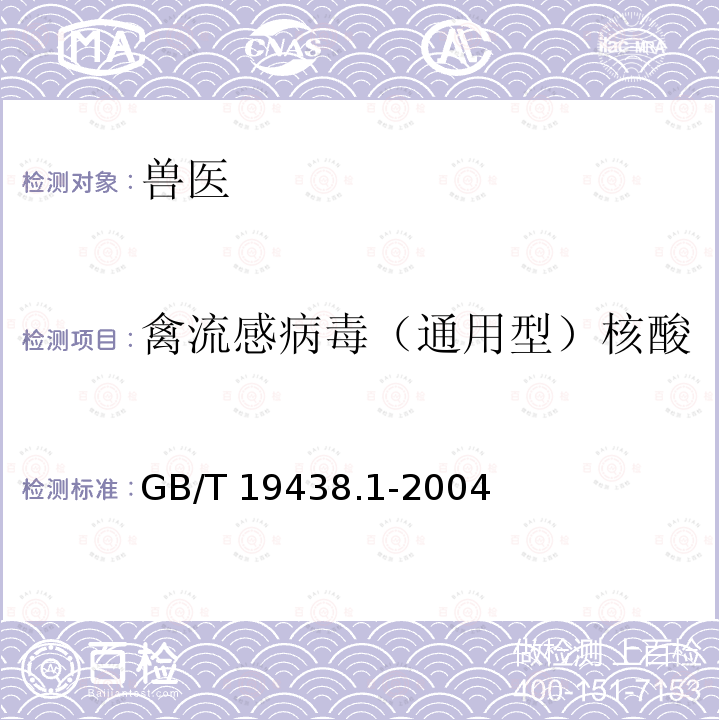 禽流感病毒（通用型）核酸 GB/T 19438.1-2004 禽流感病毒通用荧光RT-PCR检测方法