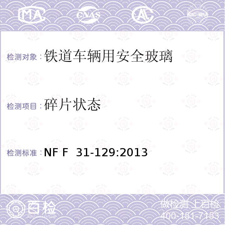 碎片状态 NF F  31-129:2013 铁路车辆-钢化安全玻璃 NF F 31-129:2013
