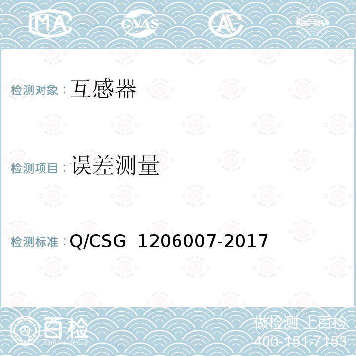 误差测量 06007-2017 电力设备检修试验规程 Q/CSG 12