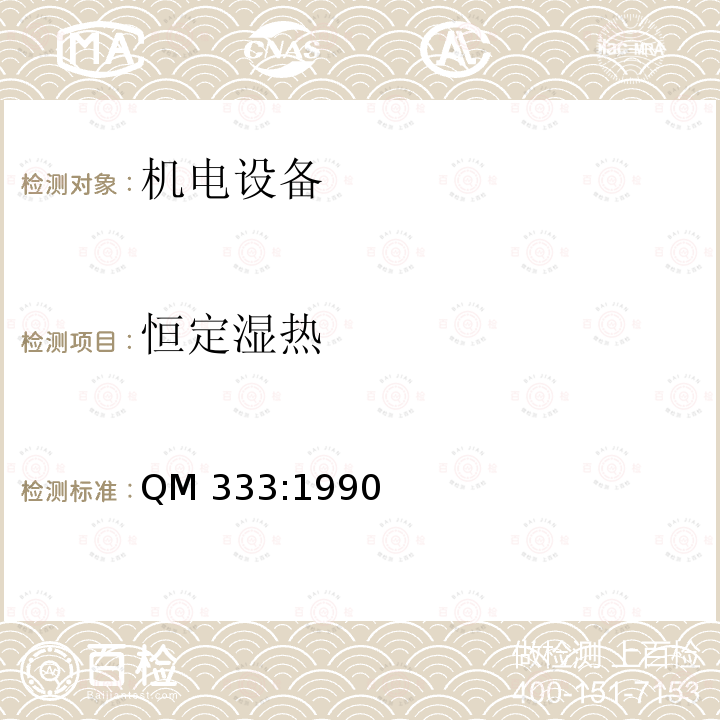 恒定
湿热 QM 333:1990 《传输和交换用电子设备环境试验规范》 QM333:1990