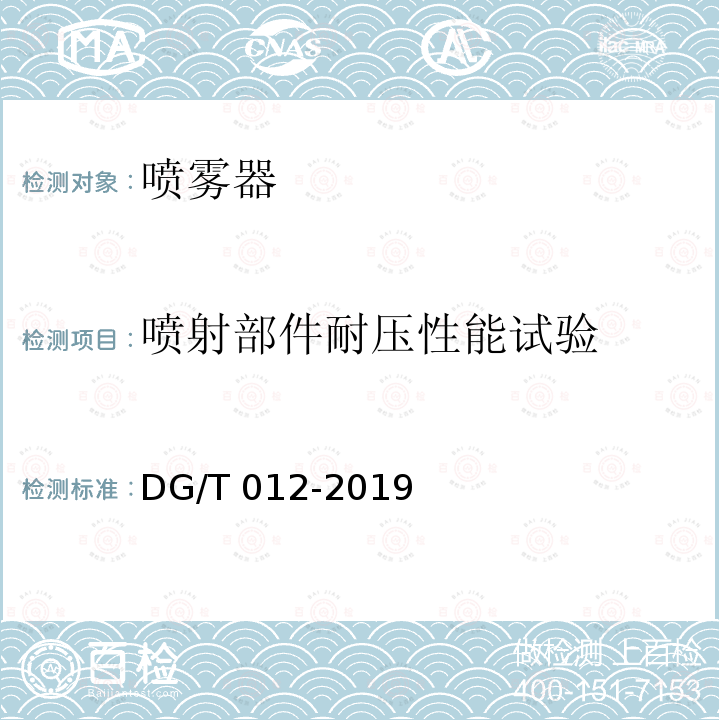 喷射部件耐压性能试验 DG/T 012-2019 手动喷雾器