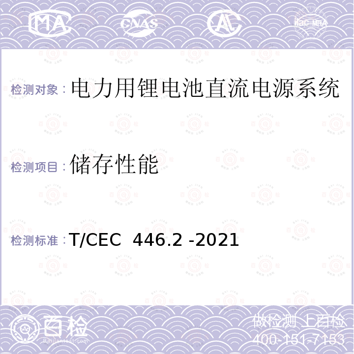 储存性能 T/CEC  446.2 -2021 电力用锂电池直流电源系统 第2 部分：锂离子电池组技术要求 T/CEC 446.2 -2021