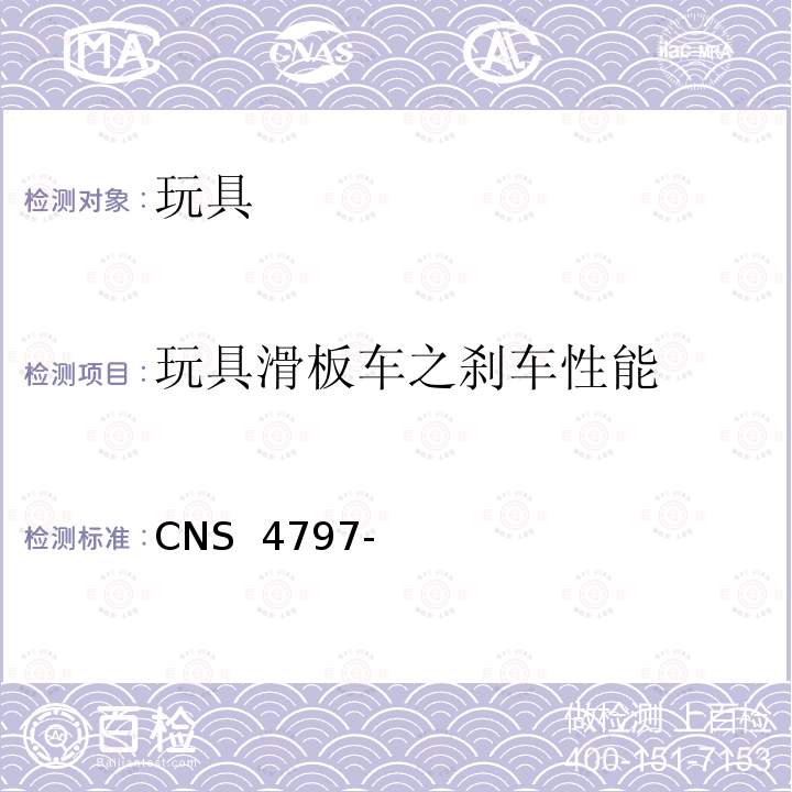 玩具滑板车之刹车性能 CNS 4797 玩具安全(机械性及物理性) -3