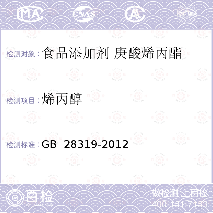 烯丙醇 GB 28319-2012 食品安全国家标准 食品添加剂 庚酸烯丙酯