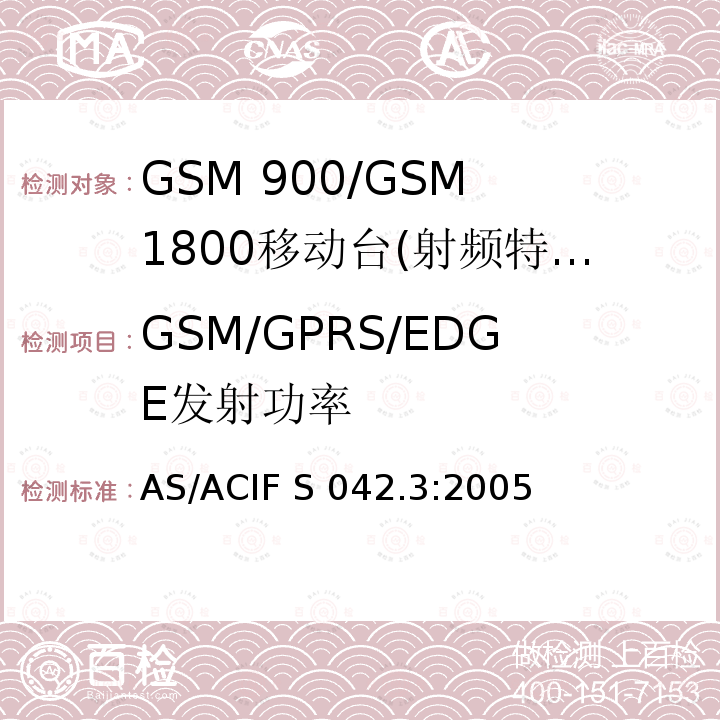 GSM/GPRS/EDGE发射功率 AS/ACIF S042.3-2005 GSM 900/GSM 1800移动站基本要求 AS/ACIF S042.3:2005
